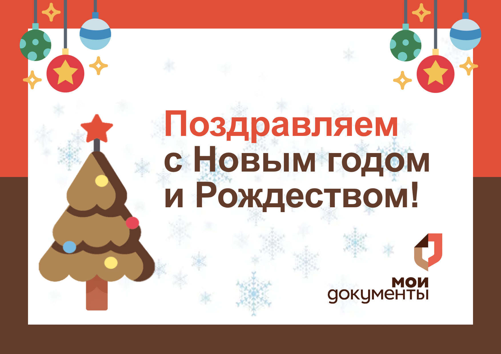 Мфц москва в новогодние праздники. С новым годом МФЦ. МФЦ новый год. МФЦ новый год поздравление. Эмблема МФЦ Новогодняя.